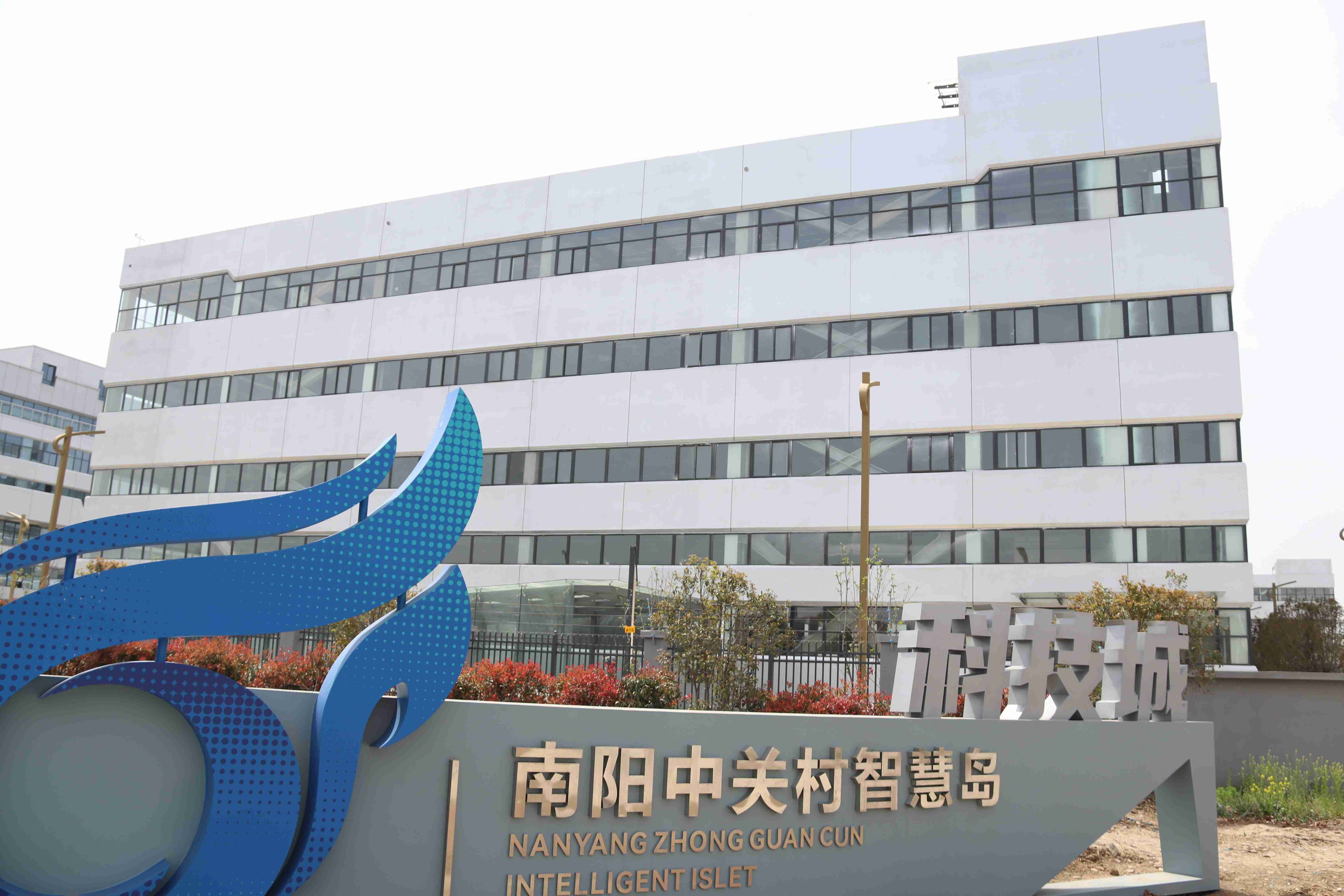 南阳中关村创新创业科技城