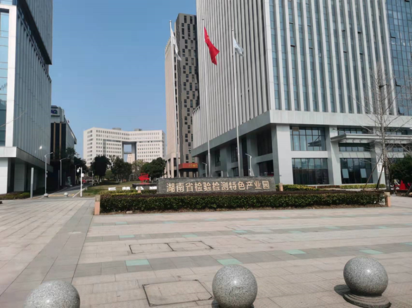 湖南检验检测特色产业园