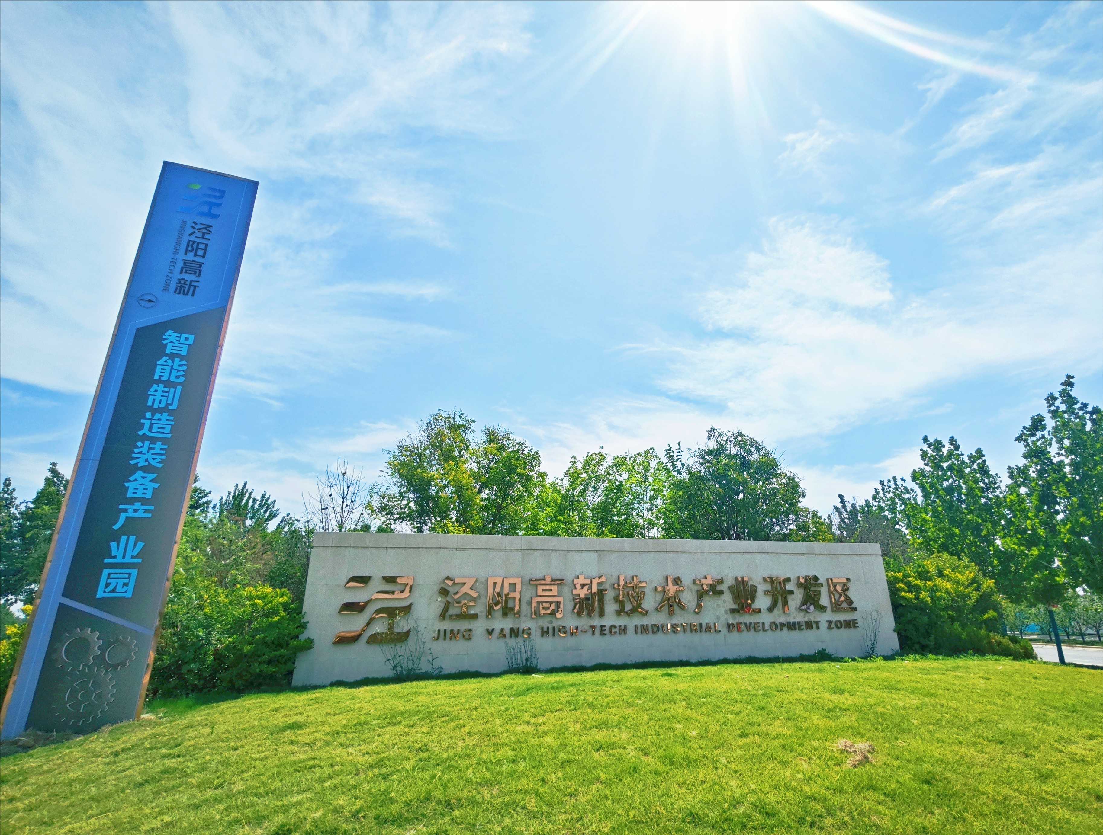 泾阳智能制造装备产业园