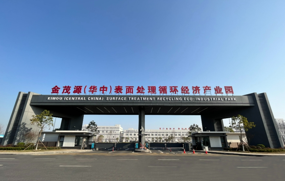 金茂源（华中）表面处理循环经济产业园