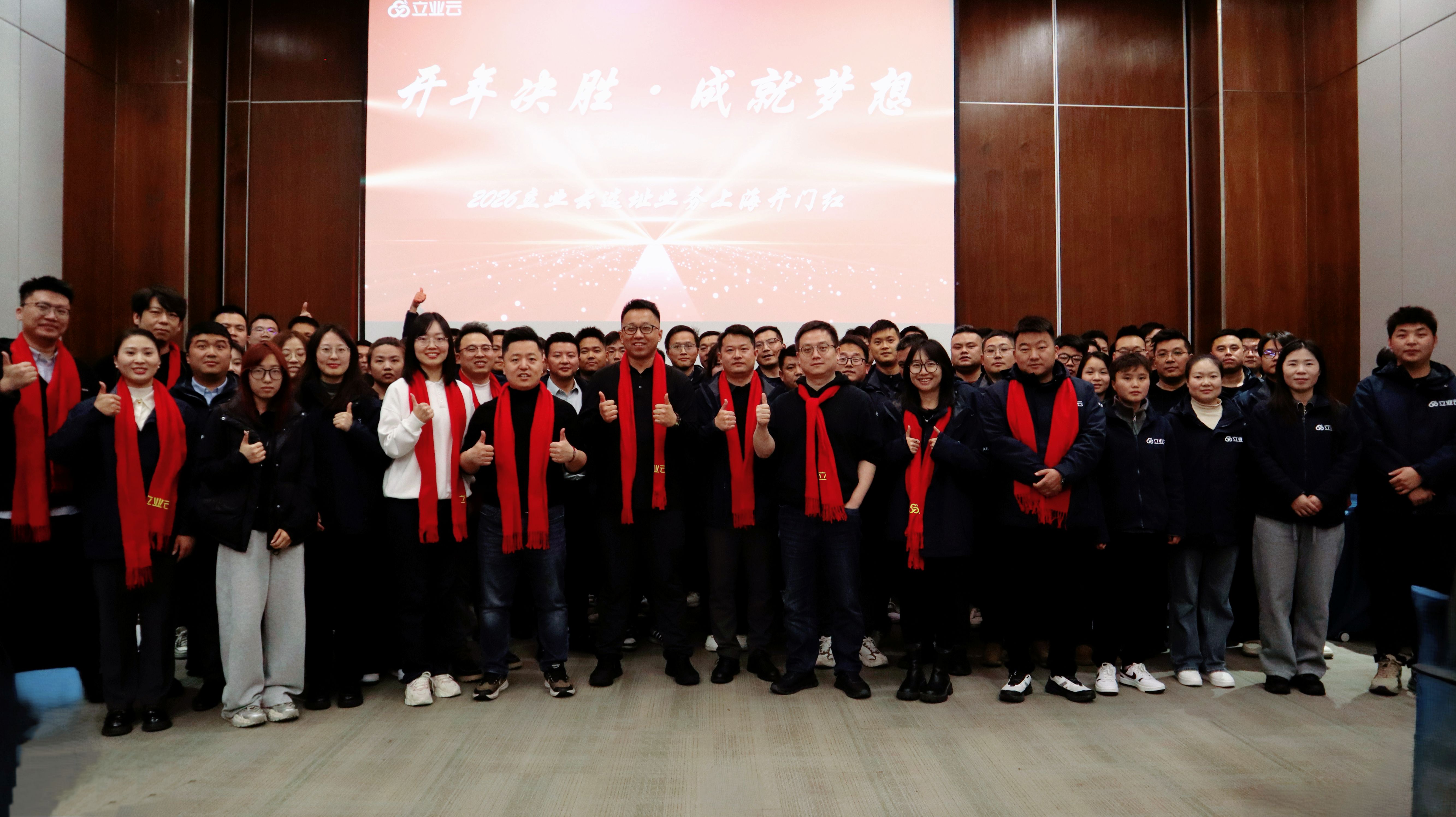 开年决胜，成就梦想丨2026立业云选址业务上海开门红大会盛大召开