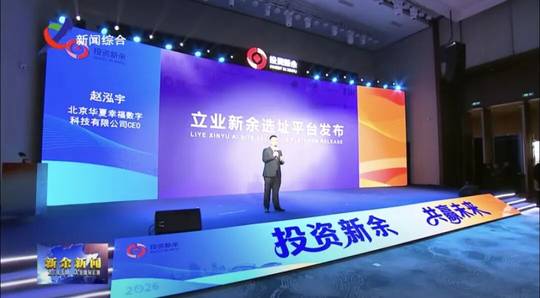 2026投资新余发展大会举行
