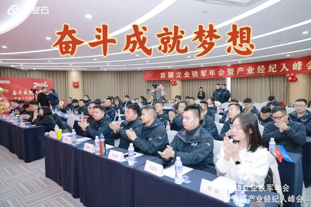 奋斗成就梦想丨2025立业铁军年会暨首届产业经纪人峰会盛大举行！