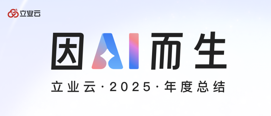 因AI而生，重构产业连接丨立业云2025年度总结
