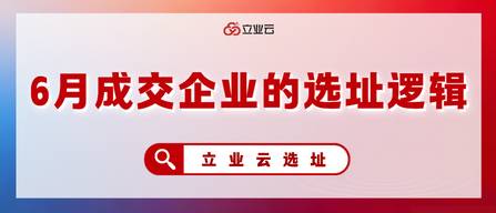 立业云6月百家企业选址落地,背后藏着什么信号?
