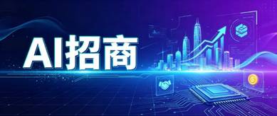 招商这件事被一个AI重做了