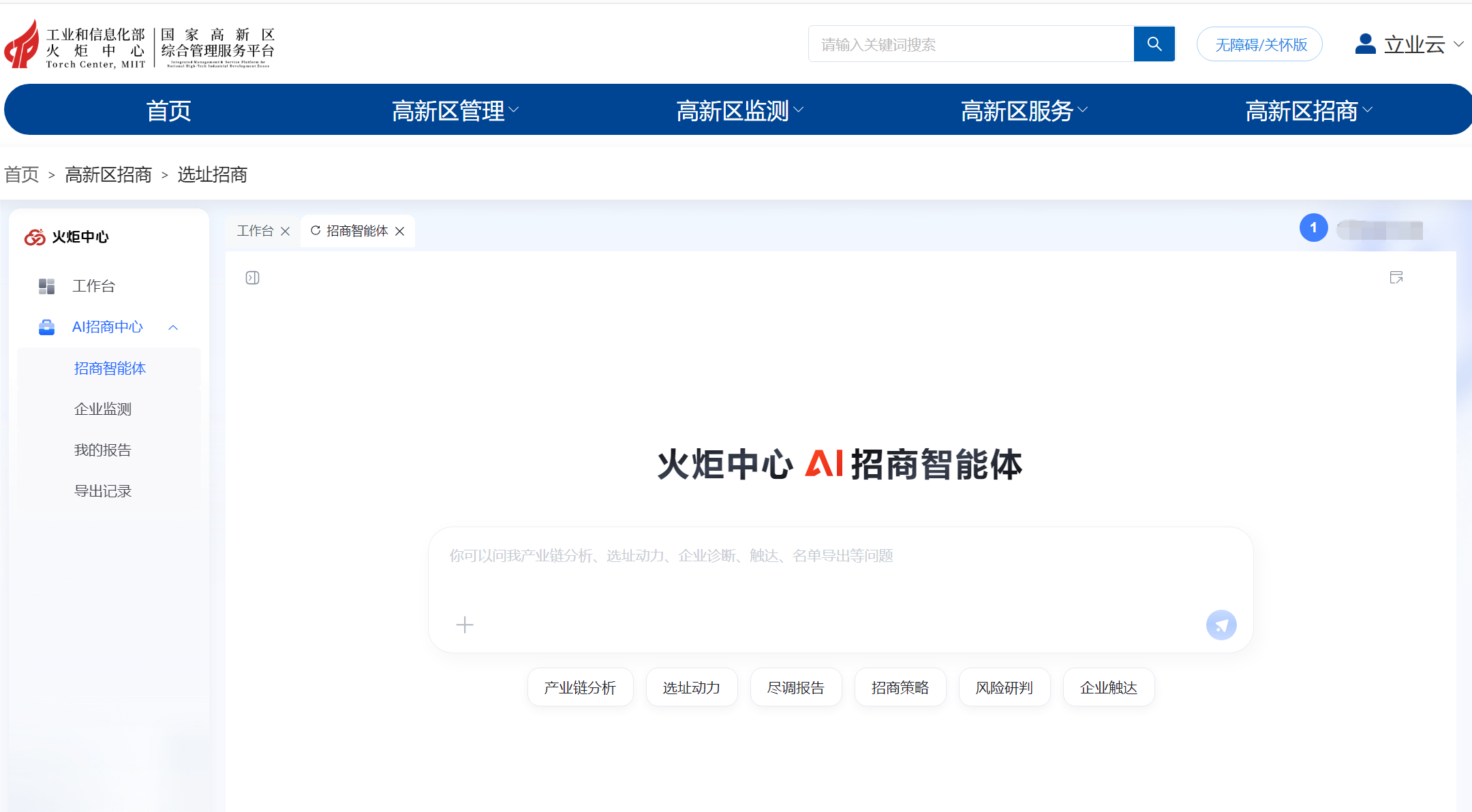 立业云AI招商智能体正式上线工信部火炬中心