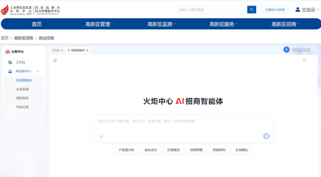 立业云AI招商智能体正式上线工信部火炬中心