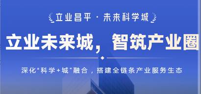 立业昌平·未来科学城上线!北京首个国家级科创园区AI选址智能体落地